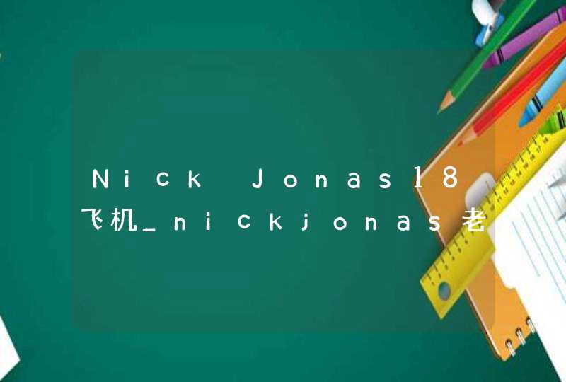 Nick Jonas18飞机_nickjonas老头飞机